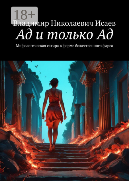 Ад и только Ад. Мифологическая сатира в форме божественного фарса