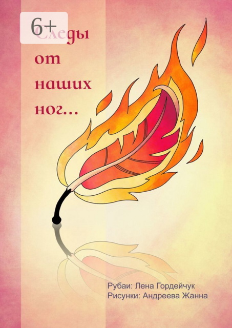 Следы от наших ног…. Рубаи, Лена Гордейчук