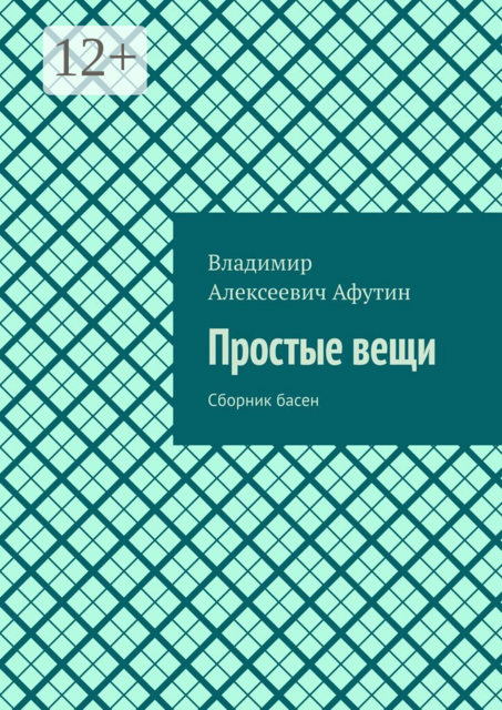 Простые вещи