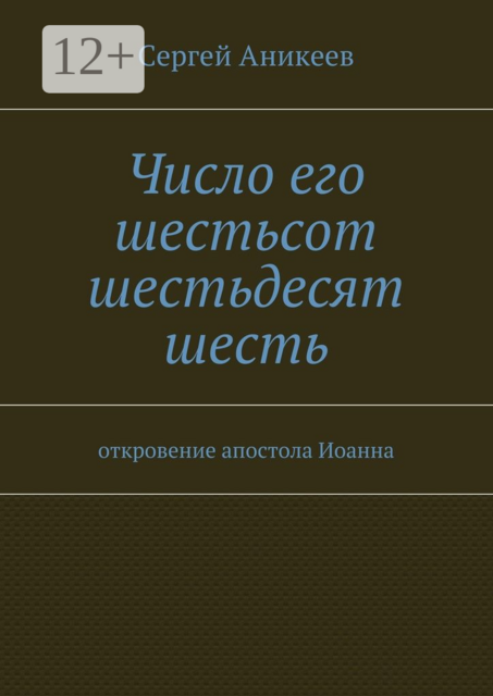 Число его шестьсот шестьдесят шесть. откровение апостола Иоанна