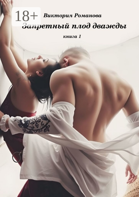 Запретный плод дважды. Книга 1