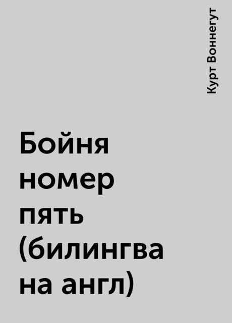 Бойня номер пять (билингва на англ)