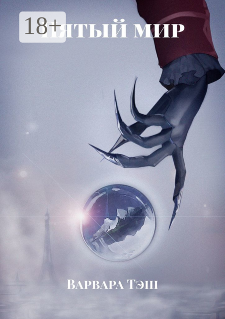 Пятый мир, Варвара Тэш