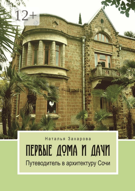 Первые дома и дачи. Путеводитель в архитектуру Сочи, Наталья Захарова