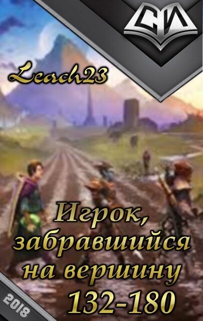 Игрок забравшийся на вершину. Том 3