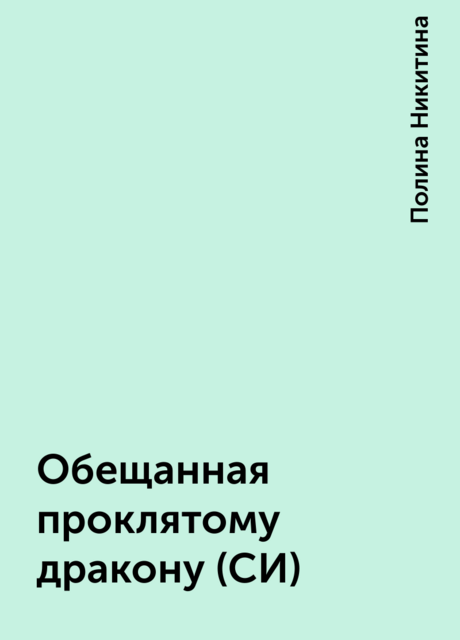 Обещанная проклятому дракону (СИ), Полина Никитина