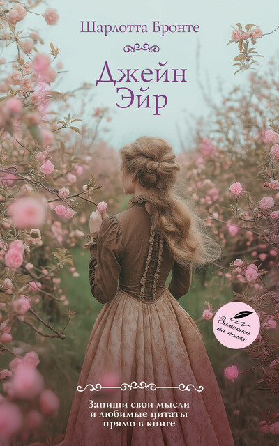 Джейн Эйр, Шарлотта Бронте