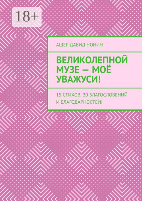 Великолепной музе — моё уважуси!. 15 стихов, 20 благословений и благодарностей!