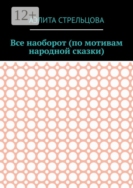 Все наоборот (по мотивам народной сказки)