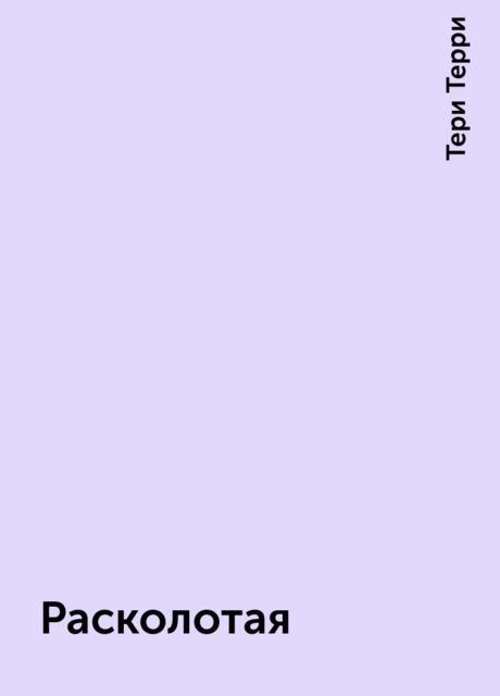 Расколотая