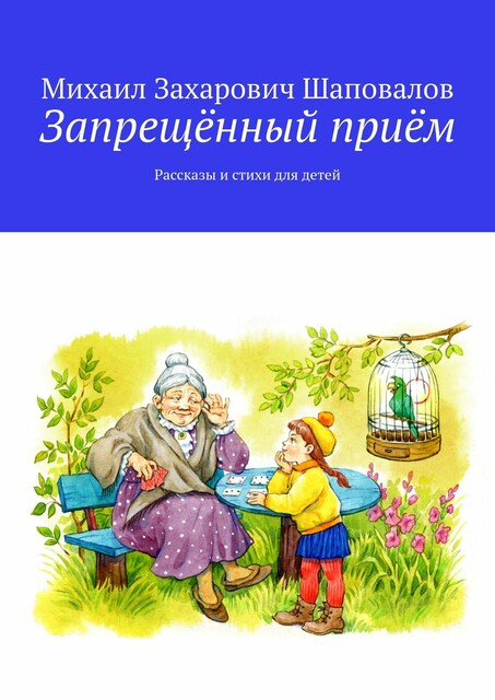 Запрещенный прием, Михаил Шаповалов