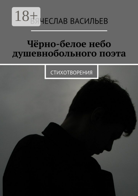 Чёрно-белое небо душевнобольного поэта. Стихотворения