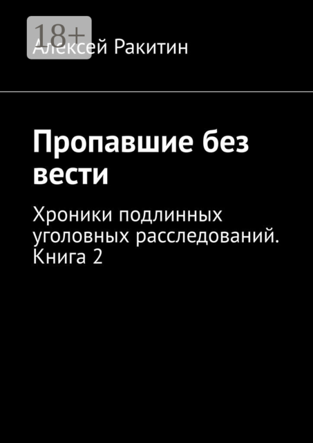 Пропавшие без вести. Хроники подлинных уголовных расследований. Книга 2