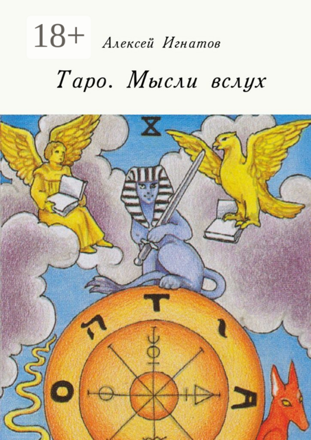 Таро. Мысли вслух, Алексей Игнатов