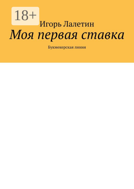 Моя первая ставка. Букмекерская линия