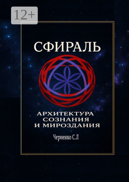 Сфираль. Архитектура Сознания и Мироздания, Станислав Черненко