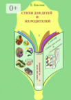 Стихи для детей и их родителей