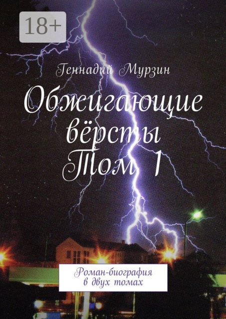 Обжигающие версты