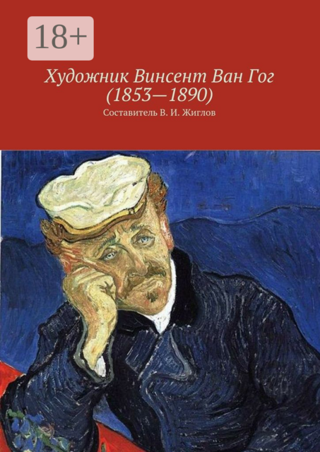 Художник Винсент Ван Гог (1853—1890), 