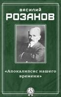 «Апокалипсис нашего времени»
