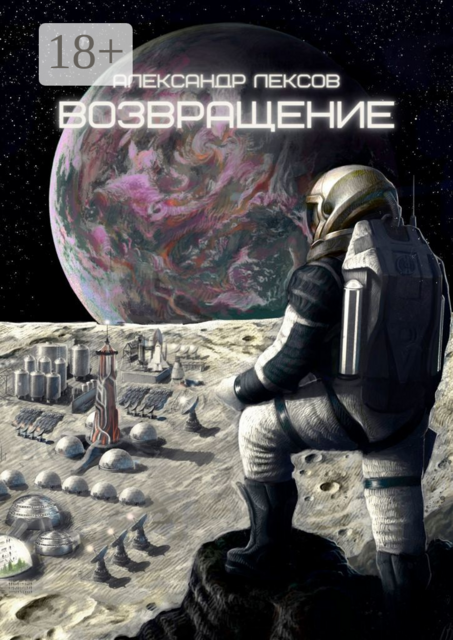 Возвращение