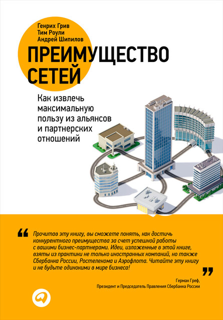 Преимущество сетей: Как извлечь максимальную пользу из альянсов и партнерских отношений, Андрей Шипилов, Генрих Грив, Тим Роули