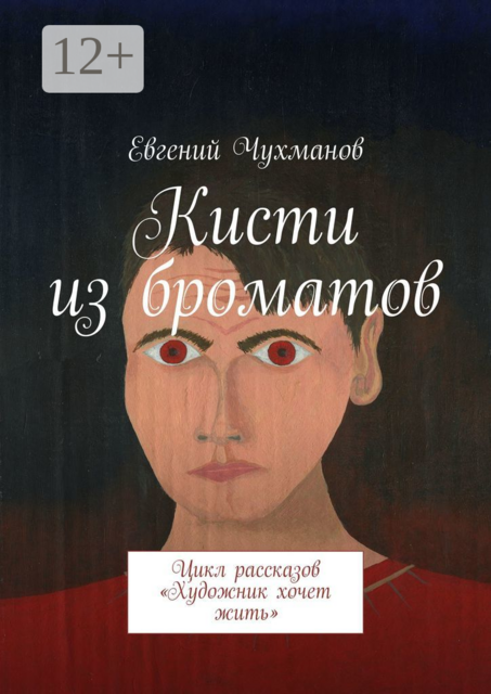 Кисти из броматов. Цикл рассказов «Художник хочет жить»