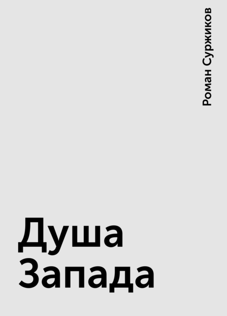 Душа Запада
