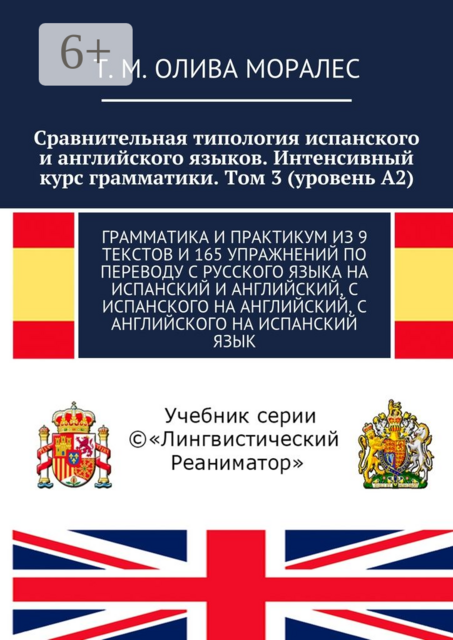 Сравнительная типология испанского и английского языков. Интенсивный курс грамматики. Том 3 (уровень А2). Грамматика и практикум из 9 текстов и 165 упражнений по переводу с русского языка на испанский и английский, с испанского на английский, с английског, Татьяна Олива Моралес