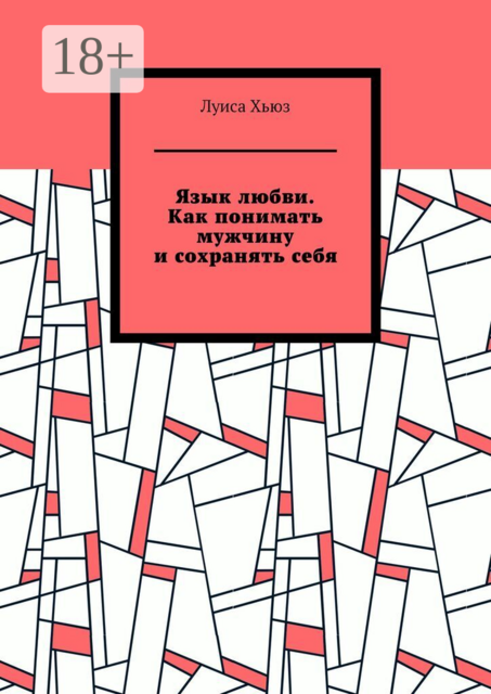Язык любви. Как понимать мужчину и сохранять себя