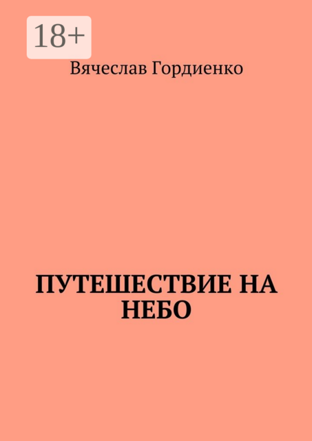 Путешествие на небо. Происходящие рядом, Вячеслав Гордиенко