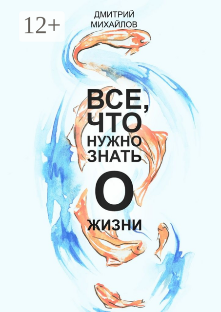 ВСЕ, что нужно знать о жизни