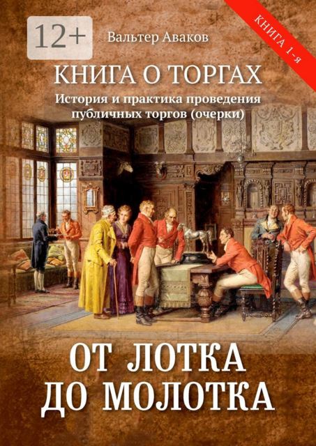 От лотка до молотка. Книга о торгах. История и практика проведения публичных торгов (очерки), Вальтер Аваков