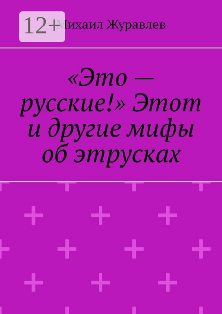 «Это — русские!» Этот и другие мифы об этрусках
