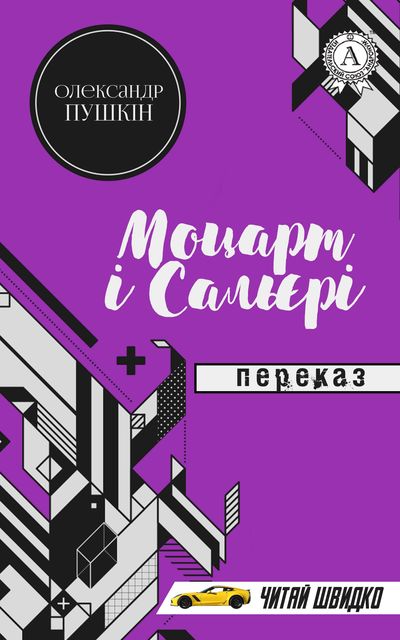 Олександр Пушкін. Моцарт і Сальєрі (переказ)