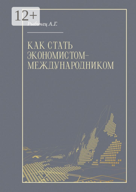 Как стать экономистом-международником, А.Г. Рыбинец