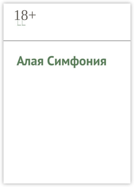 Алая Симфония