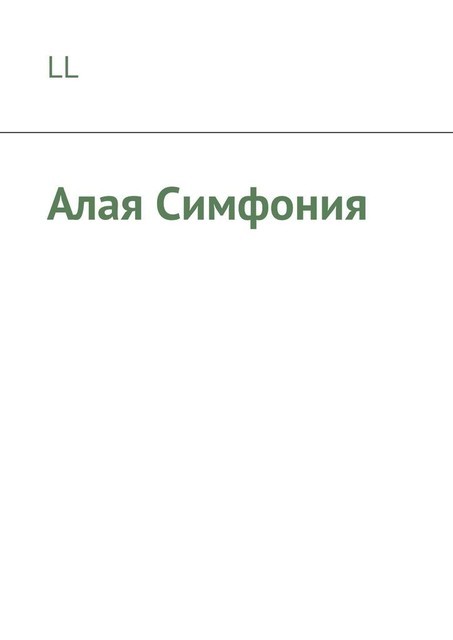 Алая Симфония