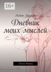 Дневник моих мыслей