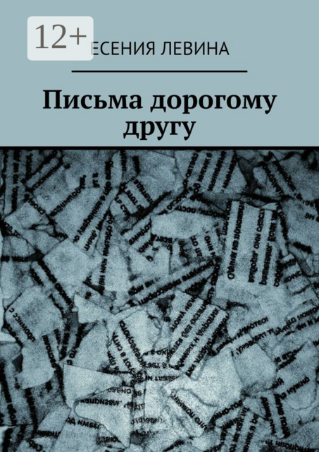 Письма дорогому другу, Есения Левина