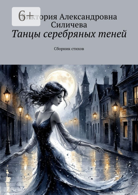 Танцы серебряных теней