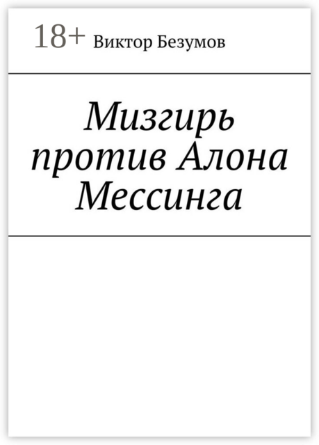 Мизгирь против Алона Мессинга