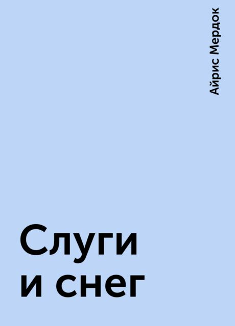 Слуги и снег