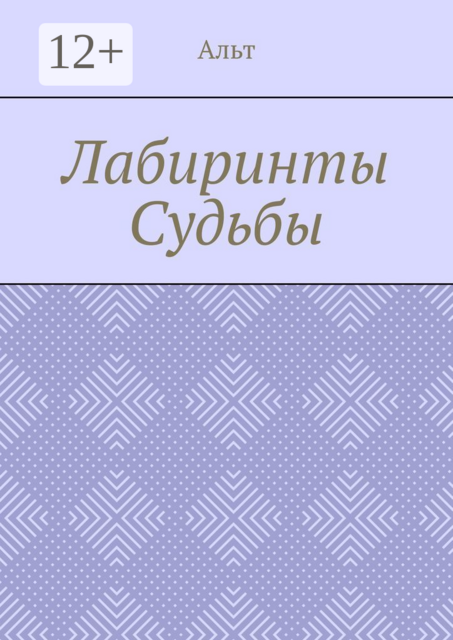Лабиринты судьбы