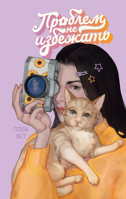 Проблем не избежать, Селена Вест