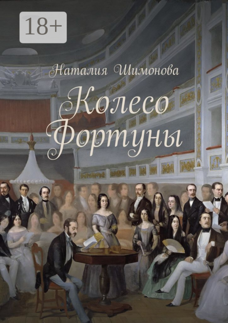 Колесо Фортуны, Наталия Шимонова