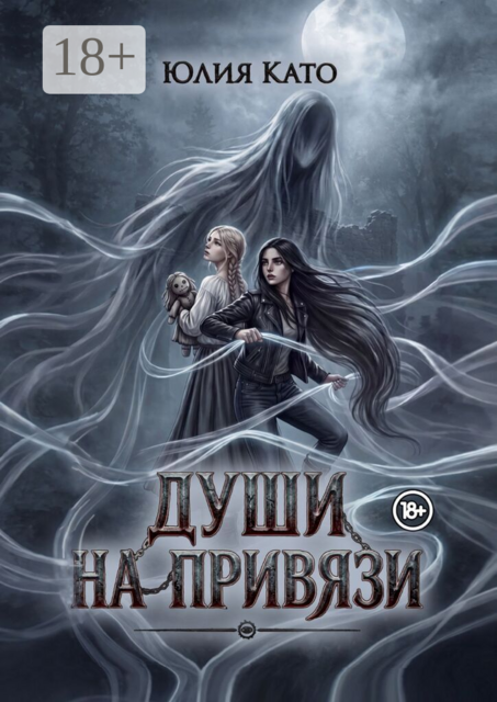 Души на привязи
