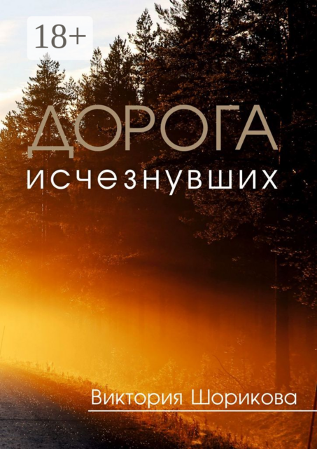 Дорога исчезнувших