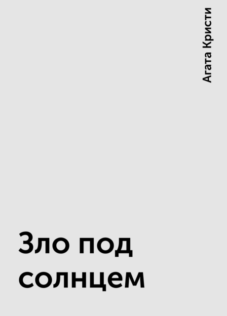 Зло под солнцем