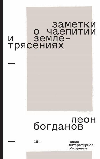 Заметки о чаепитии и землетрясениях. Избранная проза, Леон Богданов